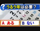 【ゆっくり解説】うるう年って何？