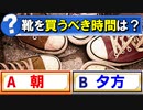【ゆっくり解説】靴は夕方に買うべきって本当？