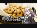 釣れなくても料理！蕎麦ぼうろ！【VOICEROIDキッチン】