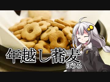 釣れなくても料理！蕎麦ぼうろ！【VOICEROIDキッチン】
