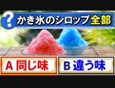 【ゆっくり解説】かき氷のシロップは全て同じ味だった！？
