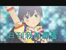 日刊 我那覇響 第3040号 「ToP!!!!!!!!!!!!!」 【ソロ】