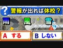 【ゆっくり解説】休校になる気象警報って何？