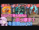 【Hearthstone】週刊ハースストーン第57回 冬至祭part2【VOICEROID実況】