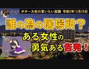 ある女性の勇気ある告発！　ボギー大佐の言いたい放題　2021年12月29日　21時頃　放送分