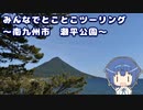みんなでとことこツーリング 165-3　～南九州市 瀬平公園～