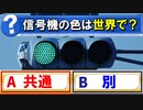 【ゆっくり解説】信号機のルールとは？