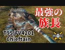 【WoT：T95/FV4201 Chieftain】ゆっくり実況でおくる戦車戦Part1085 byアラモンド