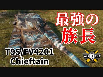 【WoT：T95/FV4201 Chieftain】ゆっくり実況でおくる戦車戦Part1085 byアラモンド