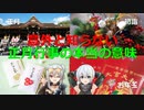 [ボイロ解説]　意外と知らない正月行事の本当の意味