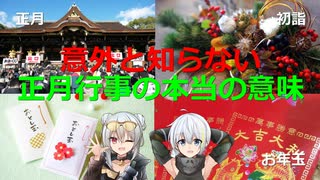 [ボイロ解説]　意外と知らない正月行事の本当の意味