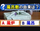 【ゆっくり解説】なぜ「風呂敷」と呼ばれるのか