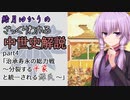 【結月ゆかりのざっくり中世史解説】part4 「治承・寿永の総力戦～分裂する平家と統一される源氏～」