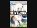 【原神】全旅人待望の新機能『育成計算機』【小ネタ】