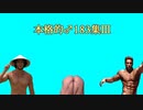 本格的♂183音MAD集Ⅲ　4曲