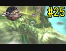 『天地往来』アクトレイザー・ルネサンス 実況#25
