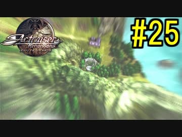 『天地往来』アクトレイザー・ルネサンス 実況#25