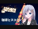 君に相応しくありたい【モカブレンドをブラックで。】#