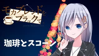 君に相応しくありたい【モカブレンドをブラックで。】#