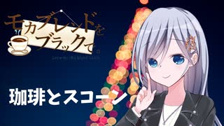 君に相応しくありたい【モカブレンドをブラックで。】#