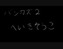 【耳コピ】バンカズ2 へいきそうこ 【打ち込み】