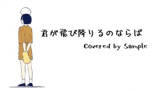 君が飛び降りるのならば　歌ってみた【さんぷる】