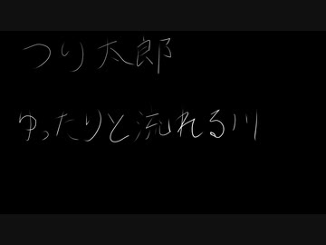 【耳コピ】つり太郎 ゆったりと流れる川【打ち込み】