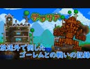 【Terraria】配信外で倒したゴーレムの戦闘記録【準初見プレイ】