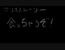 【耳コピ】マリオストーリー 食っちゃうぞ!【打ち込み】