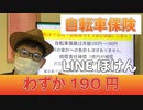 LINEほけんの「自転車ライフ安心保険」に加入！【190円/月】
