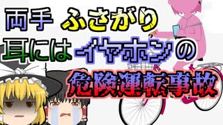 【2017年】右手にスマホ左手に飲料 耳にはイヤホンで運転し、人に衝突した女子大生…【ゆっくり解説】