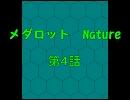メダロットNature　4話