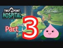 【TwoPointHospital】病院間違えちゃった！【ゆっくり実況】03