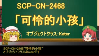 【門番と妹】ゆっくりSCP-CN紹介part29