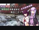 【VOICEROID】ゆかきりと行く！W800旅客漫遊記 最南端編②【ゆっくり車載】