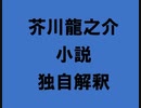 芥川龍之介 小説 独自解釈「機関車を見ながら」（朗読：神野守）