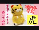 【2022年 干支『寅』】羊毛フェルトで 虎 のマスコット作ってみた 〔寅年〕〔令和4年〕