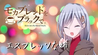 8人姉妹【モカブレンドをブラックで。】#+