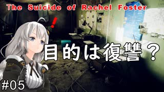 【The Suicide of Rachel Foster】映画『シャイニング』を思わせる廃ホテルが舞台のホラーゲーム：05【VOICEROID実況】