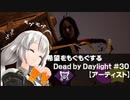 【ボイスロイド実況】希望をモグモグするDead by Daylight＃30【アーティスト】