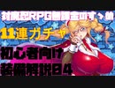 【対魔忍RPG】初心者お館様向け装備解説04・厳選【ガチャ】