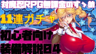 【対魔忍RPG】初心者お館様向け装備解説04・厳選【ガチャ】