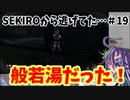 【 #SEKIRO 】SEKIROから逃げてた…＃19『仏教の教えって…』【 #Vtuber / #ゲーム実況 】