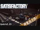 【Satisfactory】 集約工場を作る #3