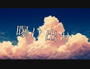 【初音ミク】曝け出せft.音街ウナ
