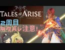 【2周目ネタバレ注意】まったりテイルズオブアライズ その41【ゆっくり実況】