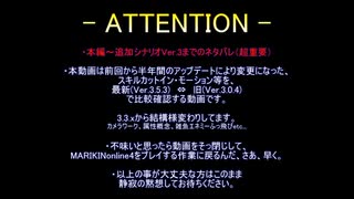 【MARIKINonline4】新旧スキルカットイン比較(Ver.3.5.3⇔Ver.3.0.4)【まとめ】