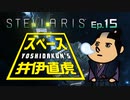 吉田くんのスペース井伊直虎 Ep.15【Stellaris実況】