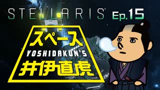 吉田くんのスペース井伊直虎 Ep.15【Stellaris実況】