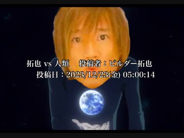 拓也 vs 人類 　投稿者：ビルダー拓也